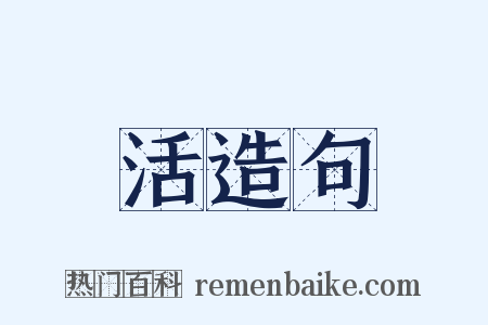 活造句是什么意思的图片